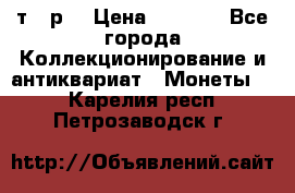 3 000 т.  р. › Цена ­ 3 000 - Все города Коллекционирование и антиквариат » Монеты   . Карелия респ.,Петрозаводск г.
